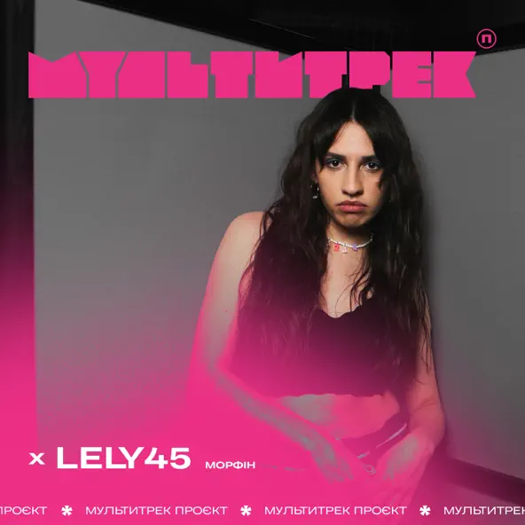 Обложка к песне Морфін (feat. Мультитрек) от Lely45