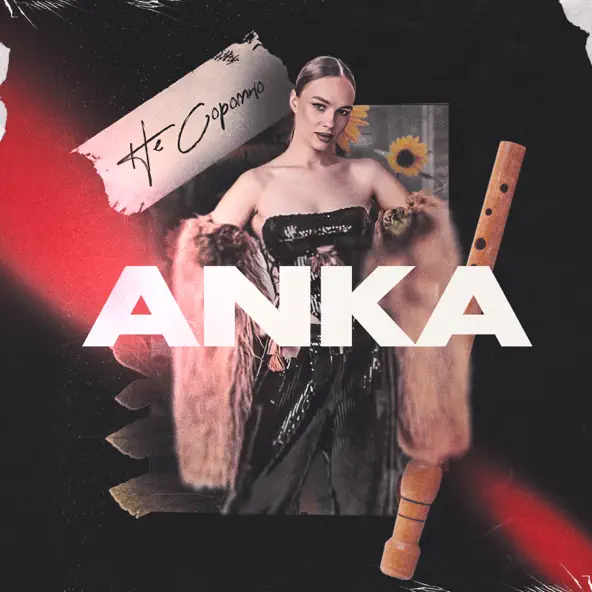 Обложка к песне Не Соромно от Anka
