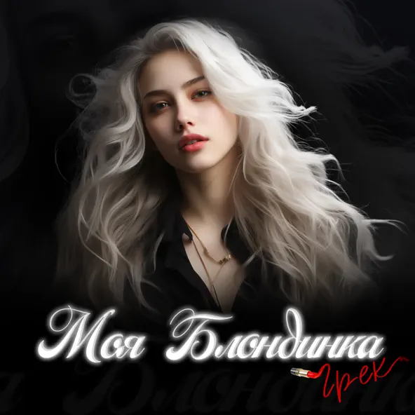 Обложка к песне Моя Блондинка от Грек