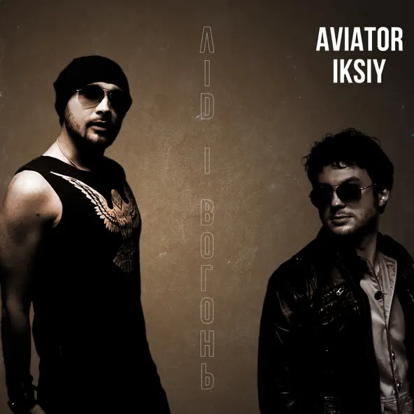 Обложка к песне Лід І Вогонь (feat. Iksiy) от Aviator