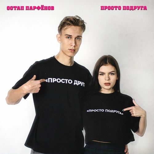 Обложка к песне Просто Подруга от Остап Парфенов