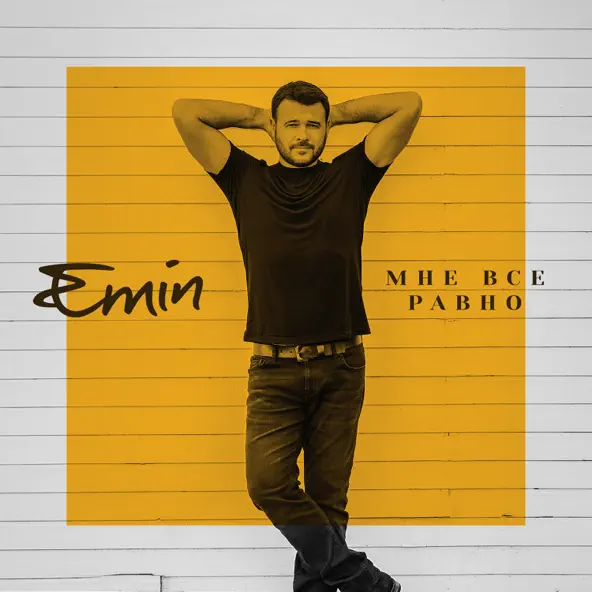 Обложка к песне Мне Все Равно от Emin