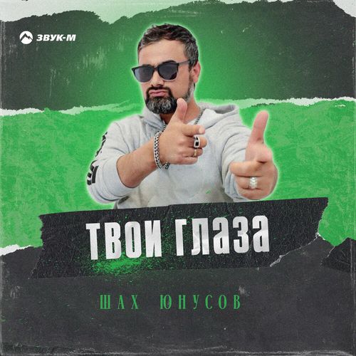 Обложка к песне Твои Глаза от Шах Юнусов