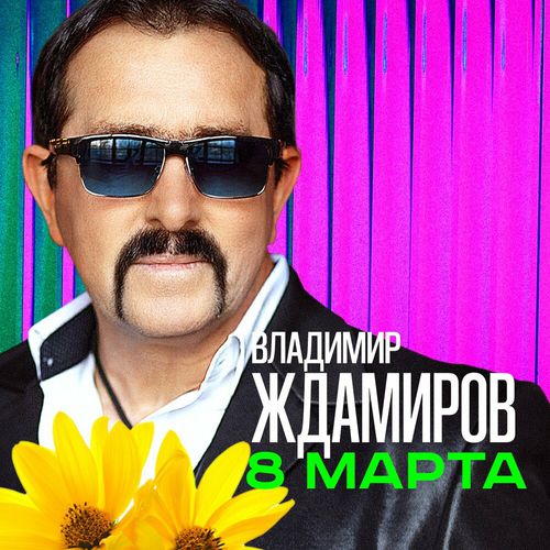 Обложка к песне 8 Марта от Владимир Ждамиров