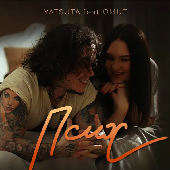 Обложка к песне Псих (feat. Omut) от Yatsuta