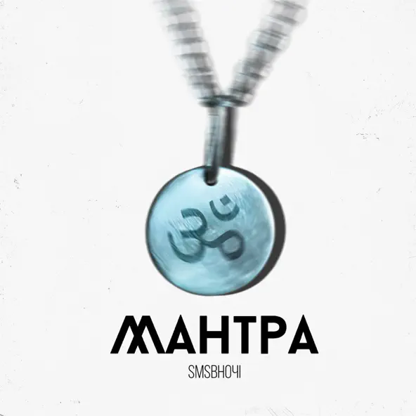 Обложка к песне Мантра от Sms Вночi