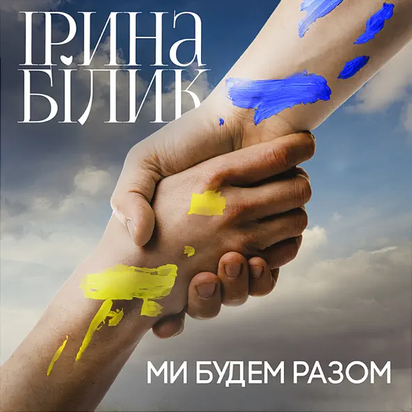 Обложка к песне Ми Будем Разом от Ірина Білик