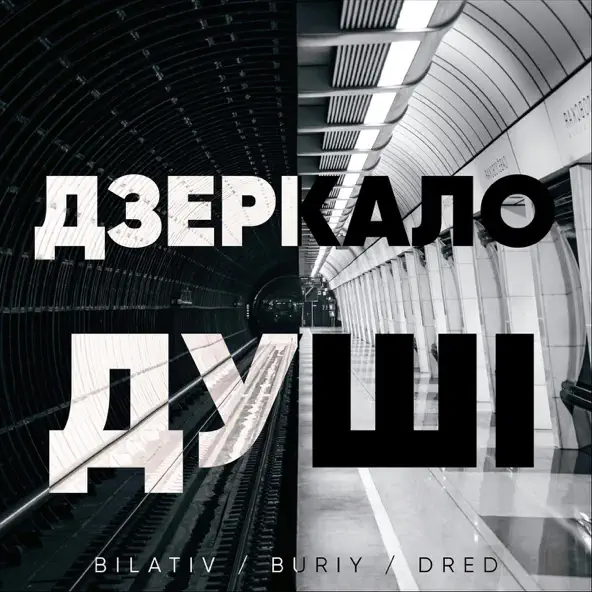 Обложка к песне Дзеркало Душі (feat. Buriy & Dred) от Bilativ