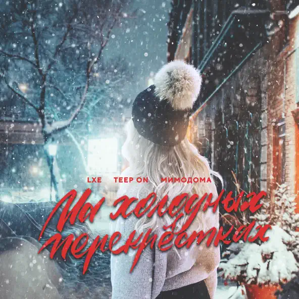 Обложка к песне На Холодных Перекрестках (feat. Teep On & Мимодома) от Lxe