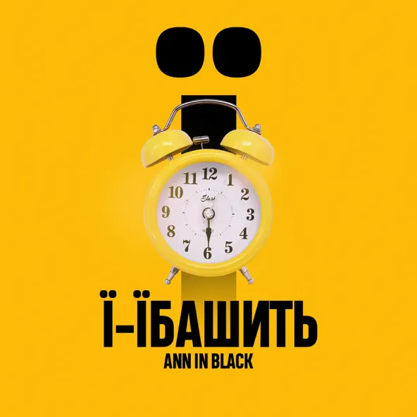 Обложка к песне Ї-Їбашить от Ann In Black