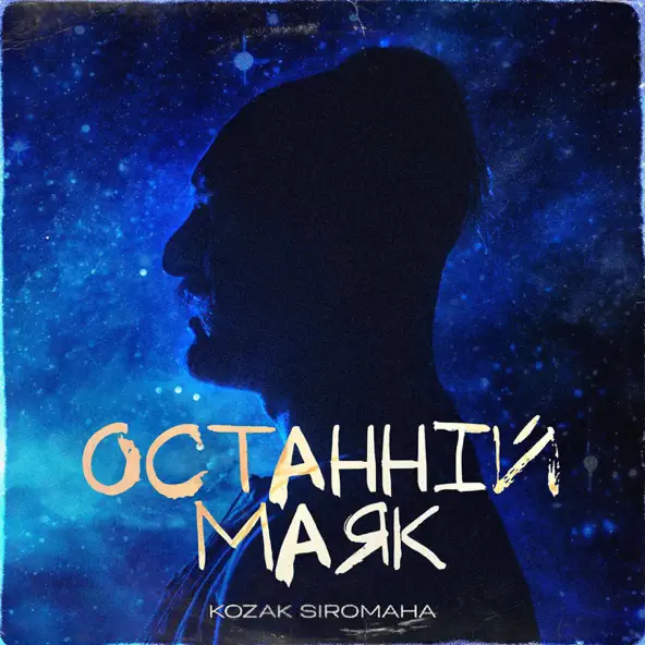 Обложка к песне Останній Маяк от Kozak Siromaha