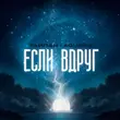 Обложка к песне Если Вдруг (feat. Agunda) от Тайпан