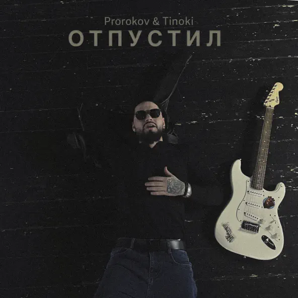 Обложка к песне Отпустил (feat. Tinoki) от Prorokov