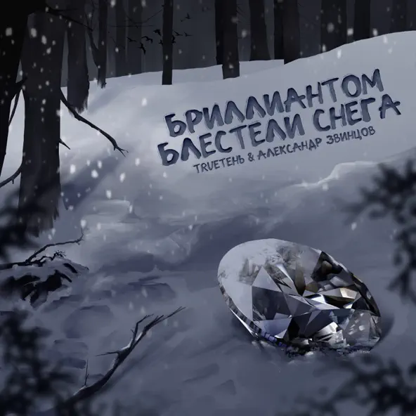Обложка к песне Бриллиантом Блестели Снега (feat. Александр Звинцов) от TRUEтень