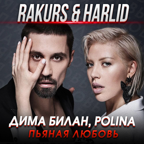 Обложка к песне Пьяная Любовь (Rakurs & Harlid Remix) от Дима Билан & Polina