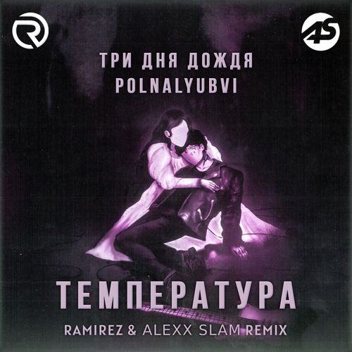 Обложка к песне Температура (Ramirez & Alexx Slam Remix) от Три Дня Дождя & Polnalyubvi