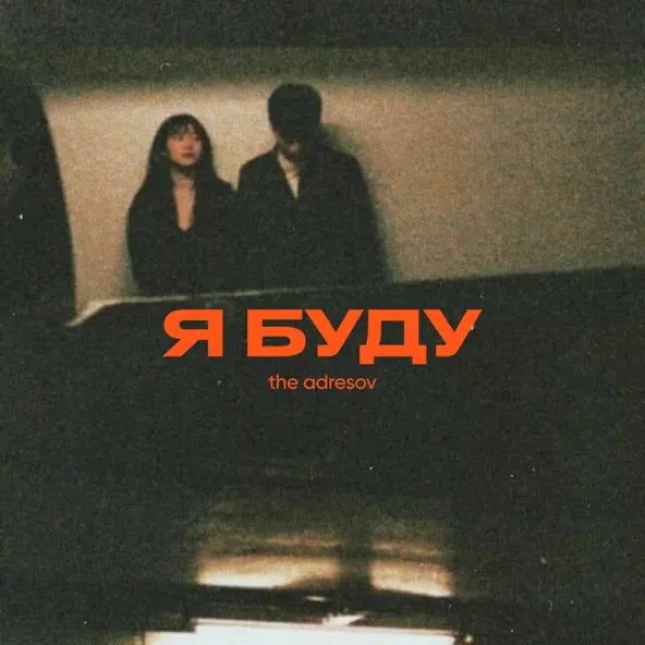 Обложка к песне Я Буду от The Adresov