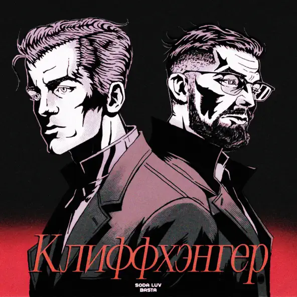 Обложка к песне Клиффхэнгер (feat. Баста) от Soda Luv