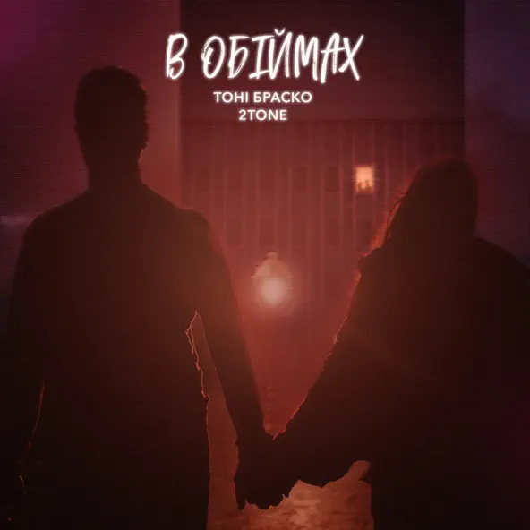 Обложка к песне В Обіймах (feat. 2Tone) от Тоні Браско
