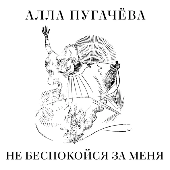 Обложка к песне Не Беспокойся За Меня от Алла Пугачёва
