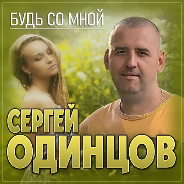 Обложка к песне Будь Со Мной от Сергей Одинцов