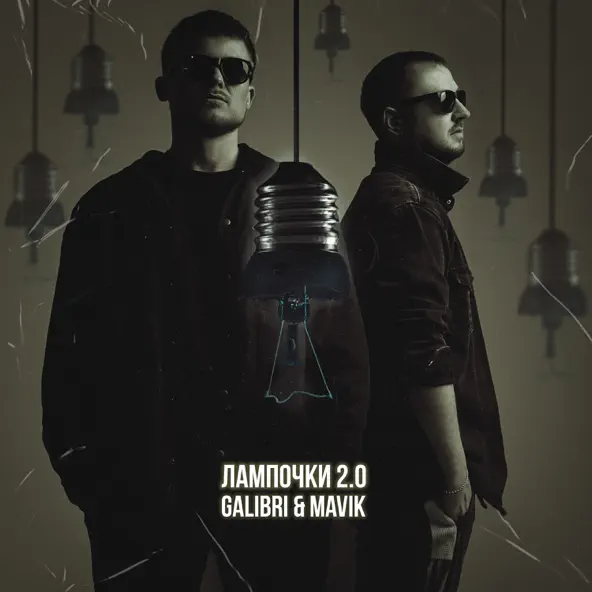 Обложка к песне Лампочки 2.0 (feat. Mavik) от Galibri
