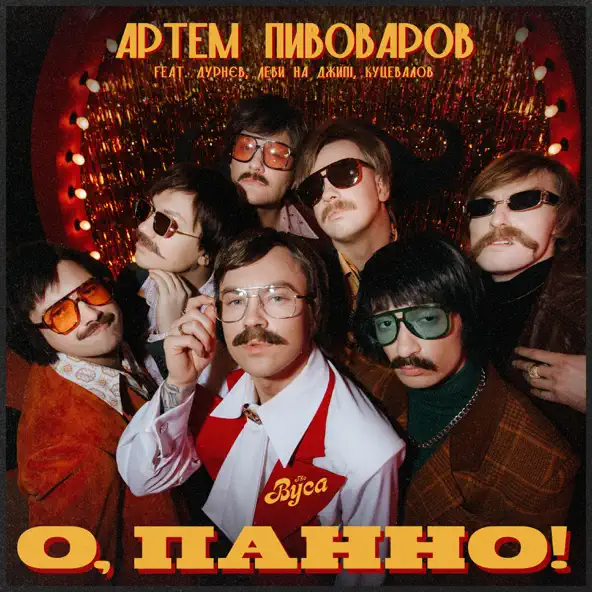 Обложка к песне О, Панно! (feat. The Вуса) от Артем Пивоваров