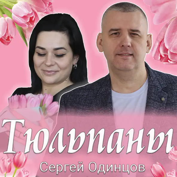 Обложка к песне Тюльпаны от Сергей Одинцов