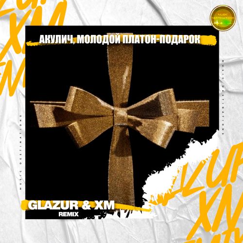 Обложка к песне Подарок (Glazur & Xm Remix) от Акулич & Молодой Платон