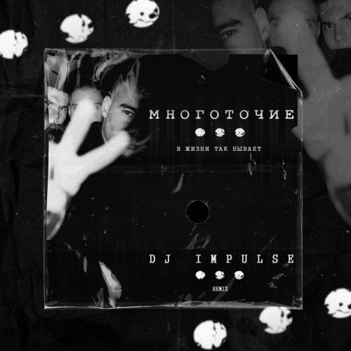 Обложка к песне В Жизни Так Бывает (DJ Impulse Remix) от Многоточие