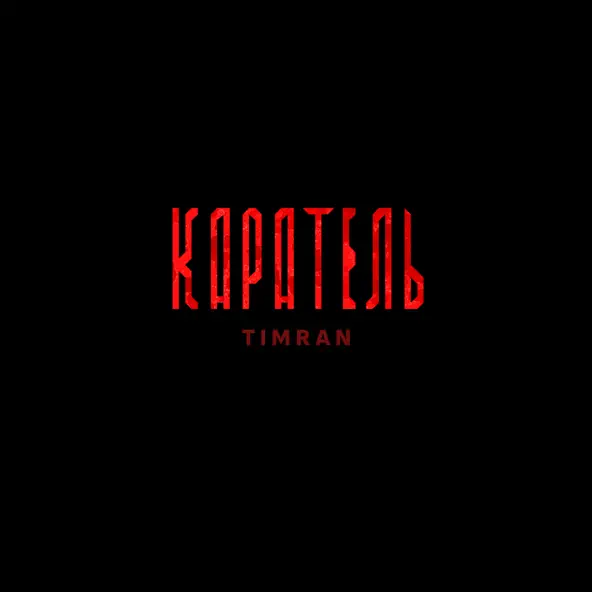Обложка к песне Каратель от Timran