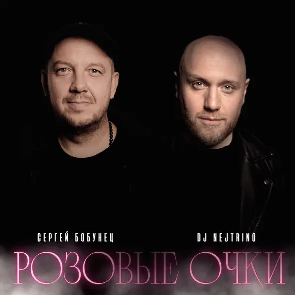Обложка к песне Розовые Очки (feat. DJ Nejtrino) от Сергей Бобунец