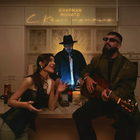 Обложка к песне С Кем Попало (feat. Мохито) от Chapman