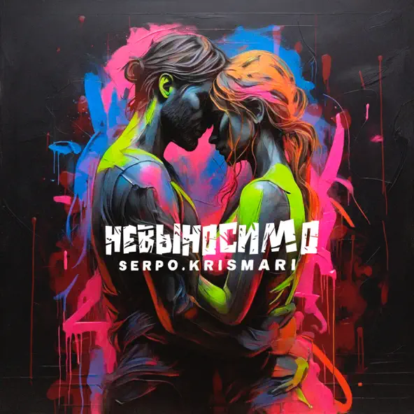 Обложка к песне Невыносимо (feat. Krismari) от Serpo