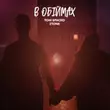 Обложка к песне В Обіймах (feat. 2Tone) от Тоні Браско