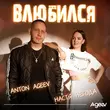 Обложка к песне Влюбился (feat. Настя Негода) от Anton Ageev