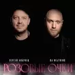 Обложка к песне Розовые Очки (feat. DJ Nejtrino) от Сергей Бобунец