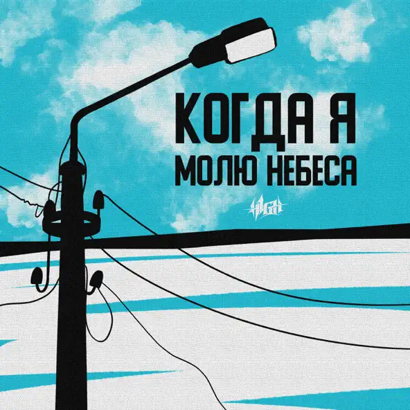 Обложка к песне Когда Я Молю Небеса от H1gh