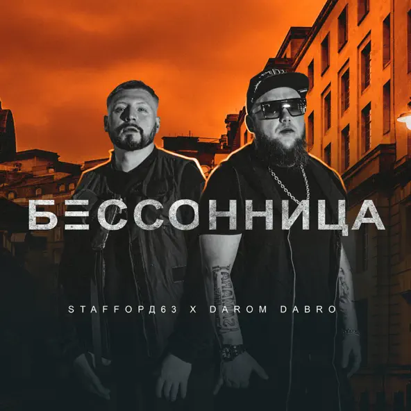 Обложка к песне Бессонница (feat. Darom Dabro) от StaFFорд63