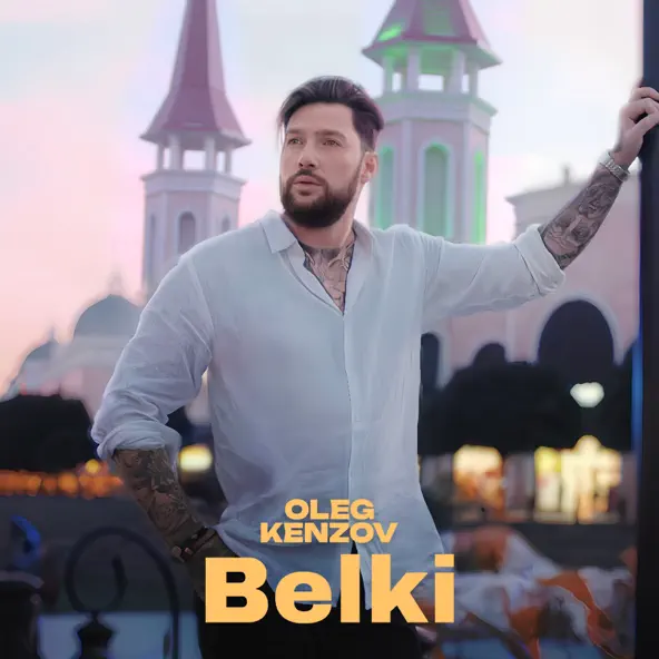 Обложка к песне Belki от Олег Кензов