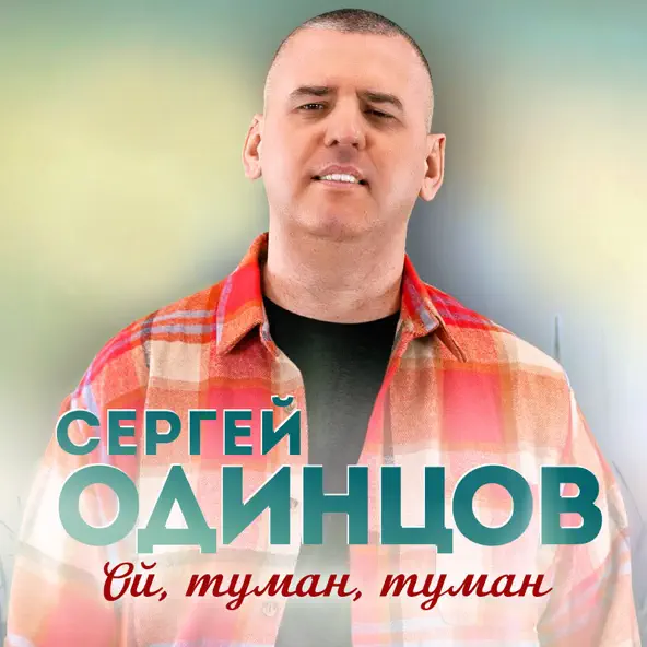 Обложка к песне Ой, Туман, Туман от Сергей Одинцов