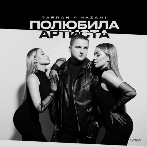 Обложка к песне Полюбила Артиста (feat. Nazami) от Тайпан