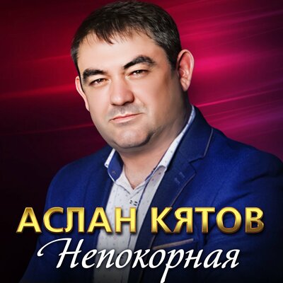 Обложка к песне Непокорная от Аслан Кятов
