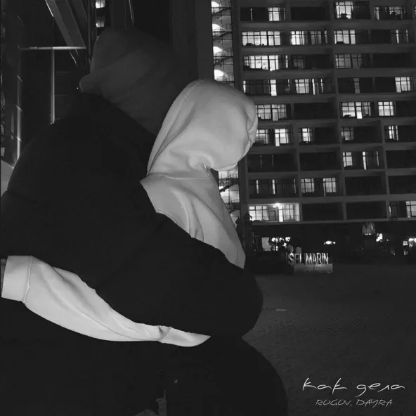 Обложка к песне Как Дела (feat. Dayra) от Rogov