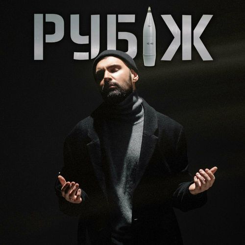 Обложка к песне Рубіж от Віталій Козловський