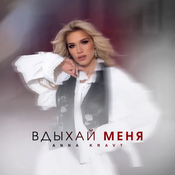 Обложка к песне Вдыхай Меня от Anna Kravt