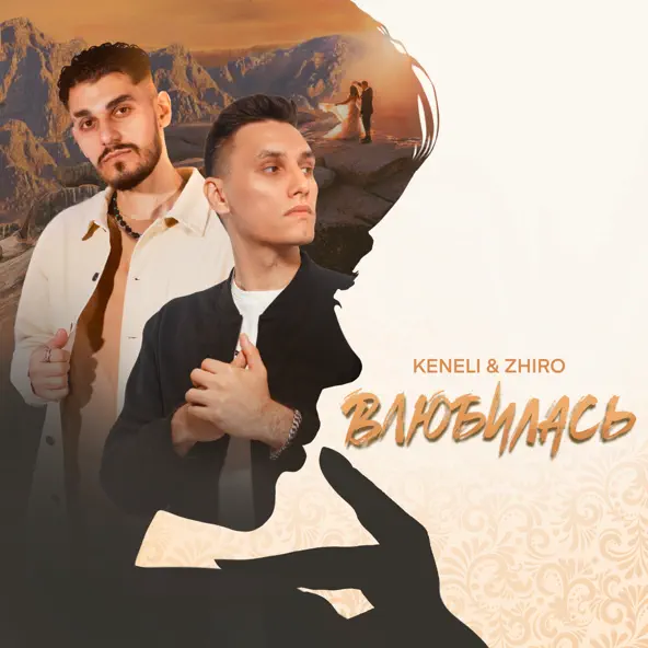 Обложка к песне Влюбилась (feat. Zhiro) от Keneli