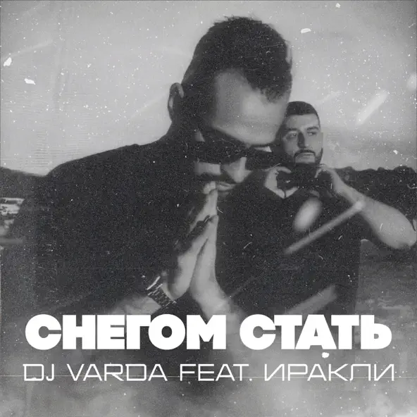 Обложка к песне Снегом Стать (feat. Иракли) от DJ Varda