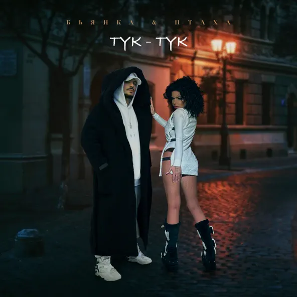 Обложка к песне Тук-Тук (feat. Птаха) от Бьянка