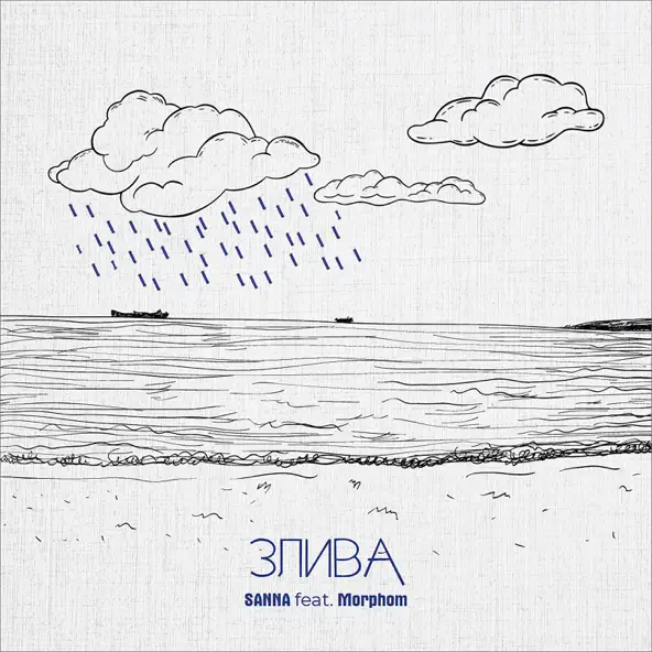 Обложка к песне Злива (feat. Morphom) от Sanna